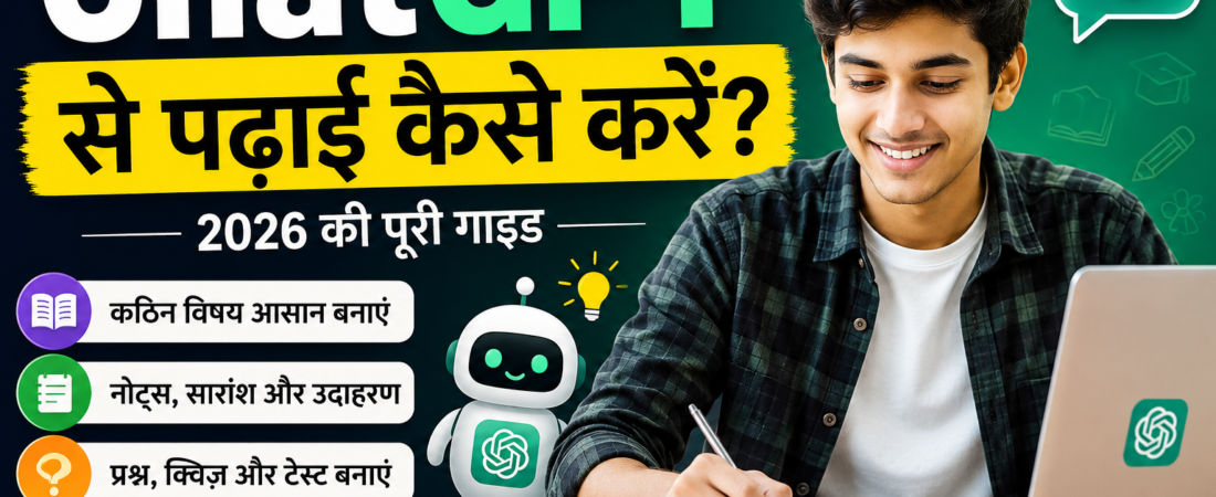 ChatGPT से पढ़ाई कैसे करें? 2026 की पूरी गाइड छात्रों के लिए